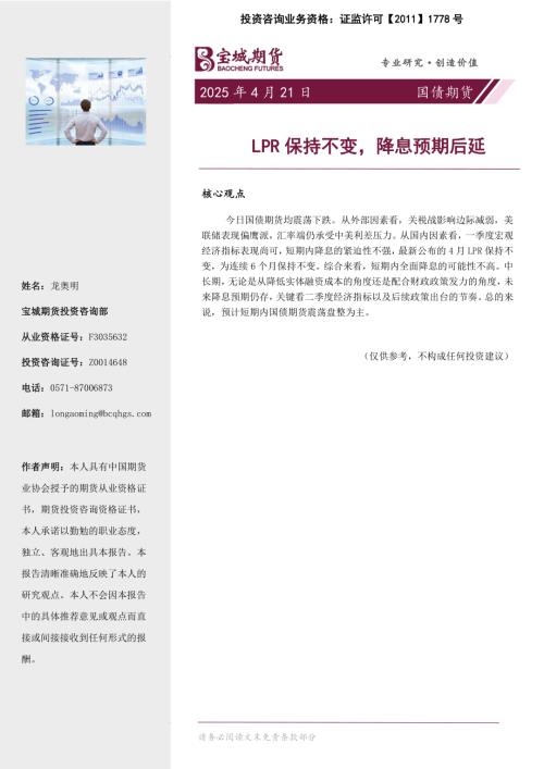 【宝城期货】国债期货日报：LPR保持不变，降息预期后延-250421（4页）.pdf