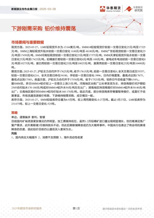 【华泰期货】铅日报：下游刚需采购 铅价维持震荡-250328（7页）.pdf