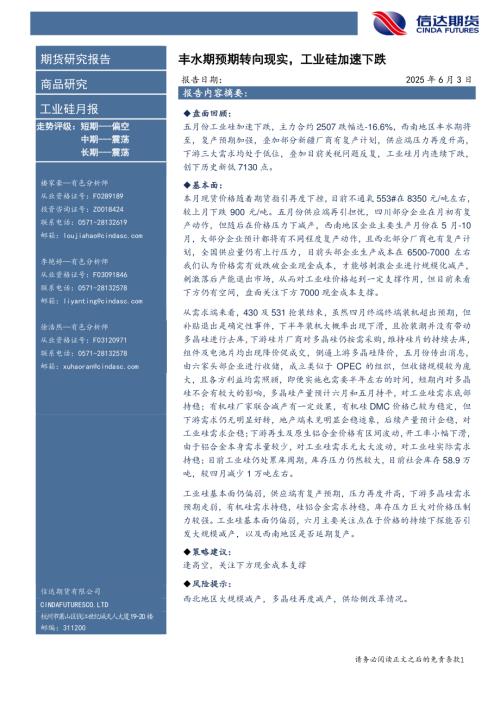 【信达期货】工业硅月报：丰水期预期转向现实，工业硅加速下跌-250603（10页）.pdf