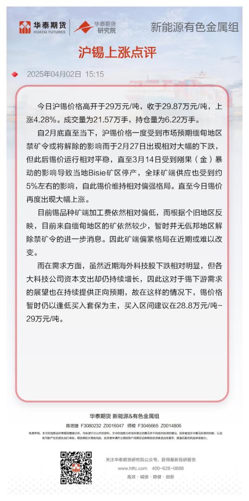 【华泰期货】沪锡上涨点评-250402（1页）.pdf
