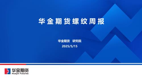 【华金期货】螺纹周报-250515（10页）.pdf
