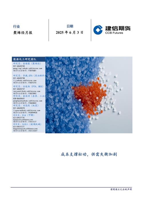 【建信期货】聚烯烃月报：成本支撑松动，供需失衡加剧-250603（15页）.pdf