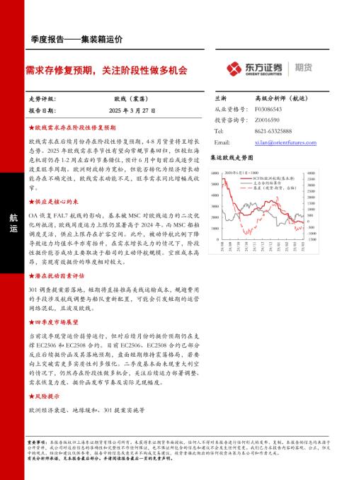 【东证期货】集装箱运价季度报告：需求存修复预期，关注阶段性做多机会-250327（17页）.pdf