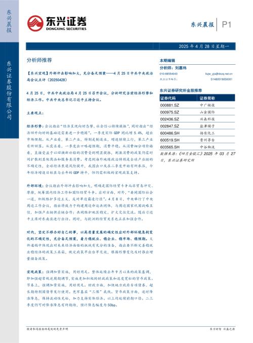 【东兴证券】东兴晨报-250428（16页）.pdf
