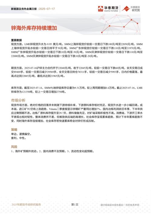 【华泰期货】新能源及有色金属日报：锌海外库存持续增加-250717（6页）.pdf