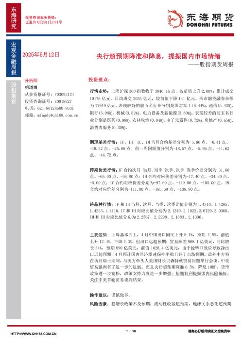 【东海期货】股指期货周报：央行超预期降准和降息，提振国内市场情绪-250512（10页）.pdf