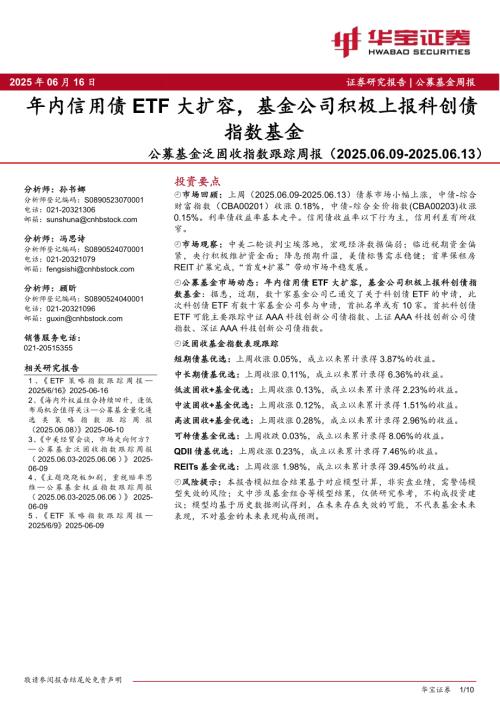 【华宝证券】公募基金泛固收指数跟踪周报：年内信用债ETF大扩容，基金公司积极上报科创债指数基金-250616（10页）.pdf