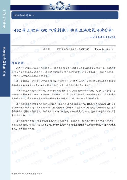 【国泰期货】全球生物柴油系列报告：45Z修正案和RVO双重刺激下的美豆油政策环境分析-250519（10页）.pdf