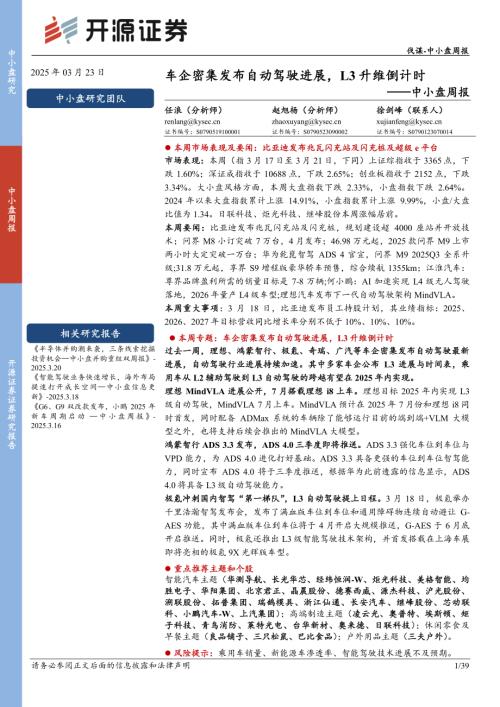 【开源证券】中小盘周报：车企密集发布自动驾驶进展，L3升维倒计时-250323（39页）.pdf