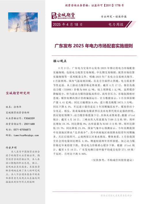 【宝城期货】电力周报：广东发布2025年电力市场配套实施细则-250418（12页）.pdf