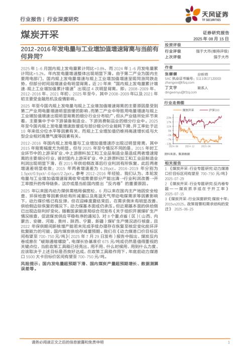 煤炭开采行业：2012~2016年发电量与工业增加值增速背离与当前有何异同？-250815（15页）.pdf