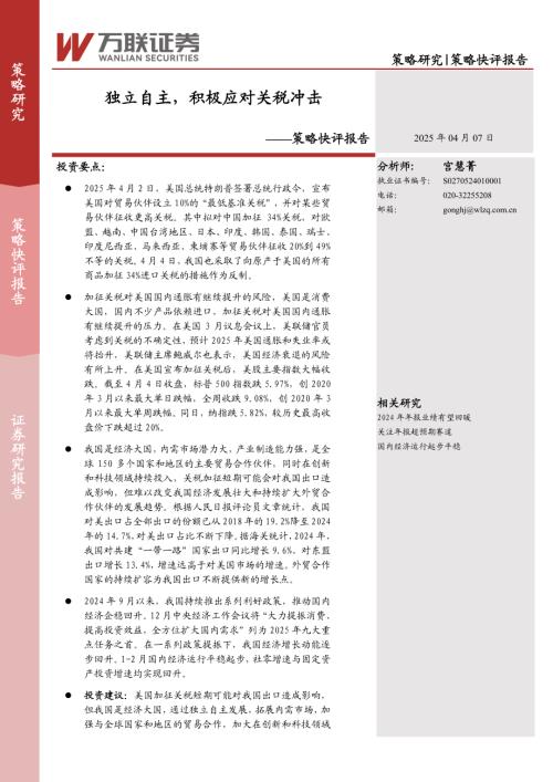 【万联证券】策略快评报告：独立自主，积极应对关税冲击-250407（3页）.pdf