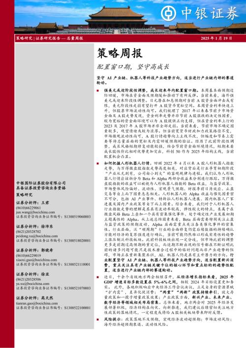 【中银证券】策略周报：配置窗口期，坚守高成长-250119（19页）.pdf