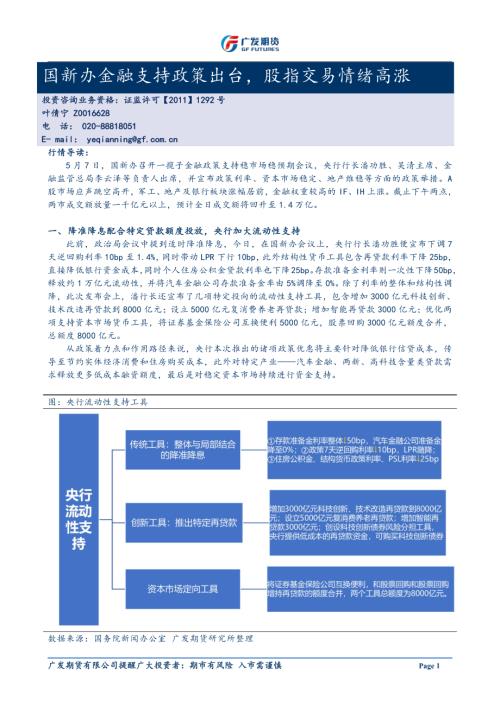 【广发期货】国新办金融支持政策出台，股指交易情绪高涨-250507（3页）.pdf