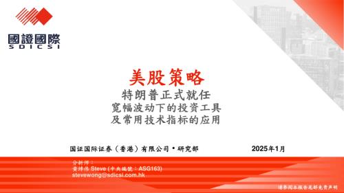 【国证国际证券】美股策略：特朗普正式就任宽幅波动下的投资工具及常用技术指标的应用-250123（30页）.pdf