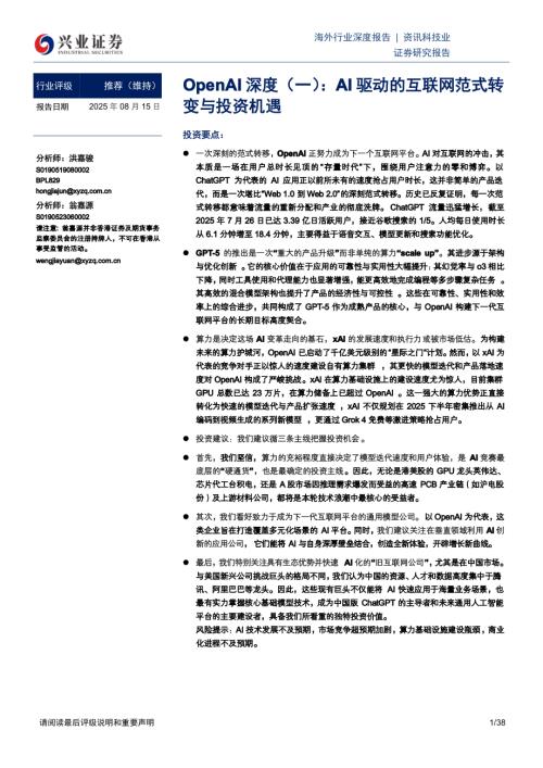 资讯科技行业OpenAI深度（一）：AI驱动的互联网范式转变与投资机遇-250815（38页）.pdf