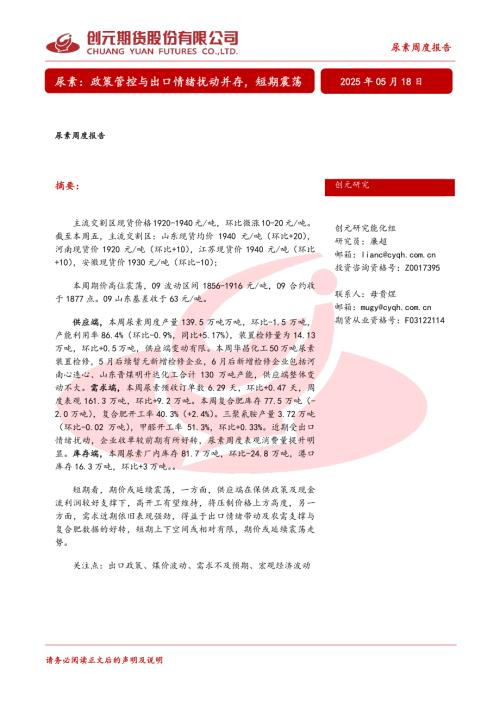 【创元期货】尿素周度报告：政策管控与出口情绪扰动并存，短期震荡-250518（18页）.pdf