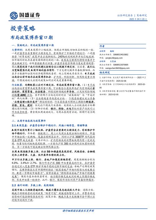 【国盛证券】投资策略：布局政策博弈窗口期-250420（14页）.pdf