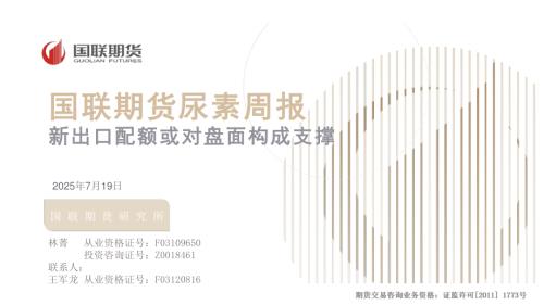 【国联期货】尿素周报：新出口配额或对盘面构成支撑-250719（30页）.pdf