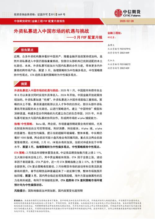 【中信期货】3月FOF配置月报：外资私募进入中国市场的机遇与挑战-250228（26页）.pdf