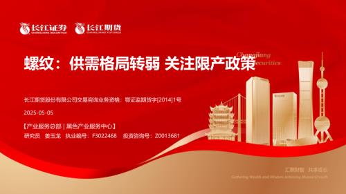 【长江期货】螺纹：供需格局转弱 关注限产政策-250505（23页）.pdf