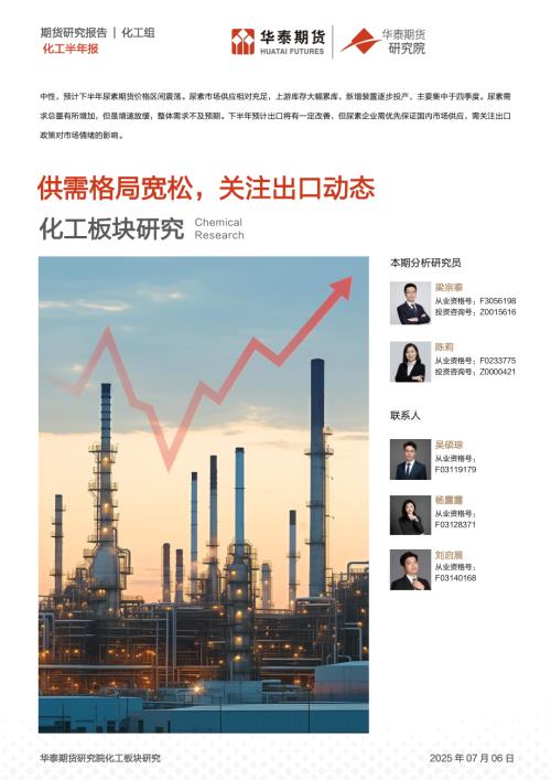 【华泰期货】尿素半年报：供需格局宽松 关注出口动态-250706（19页）.pdf