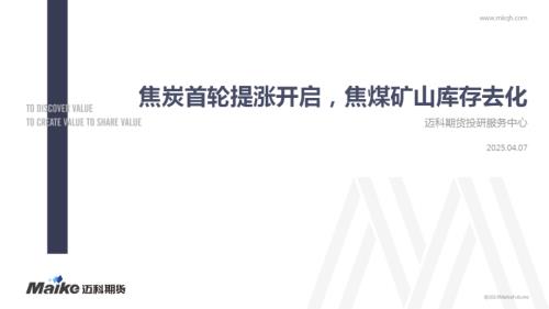 【迈科期货】焦炭首轮提涨开启，焦煤矿山库存去化-250407（23页）.pdf