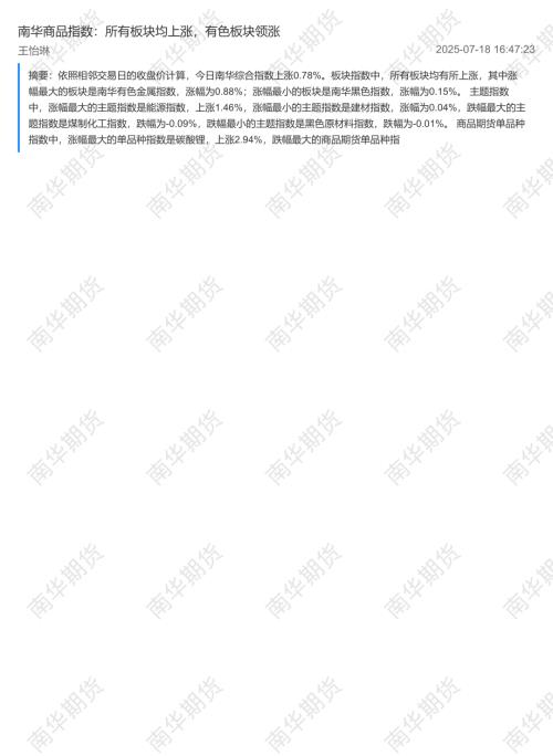【南华期货】南华商品指数：所有板块均上涨，有色板块领涨-250718（2页）.pdf
