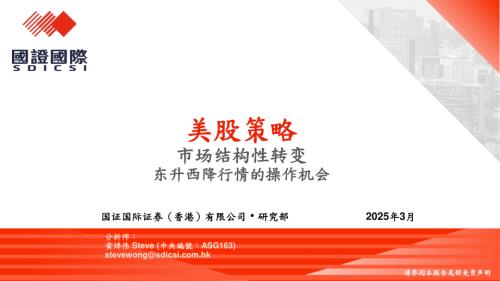 【国证国际证券】美股策略：市场结构性转变 东升西降行情的操作机会-250311（12页）.pdf