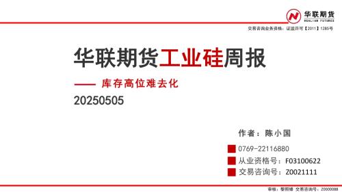 【华联期货】工业硅周报：库存高位难去化-250505（41页）.pdf