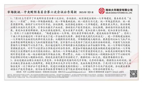 【格林期货】市场快讯：中央财经委员会第六次会议公告简析-250701（1页）.pdf