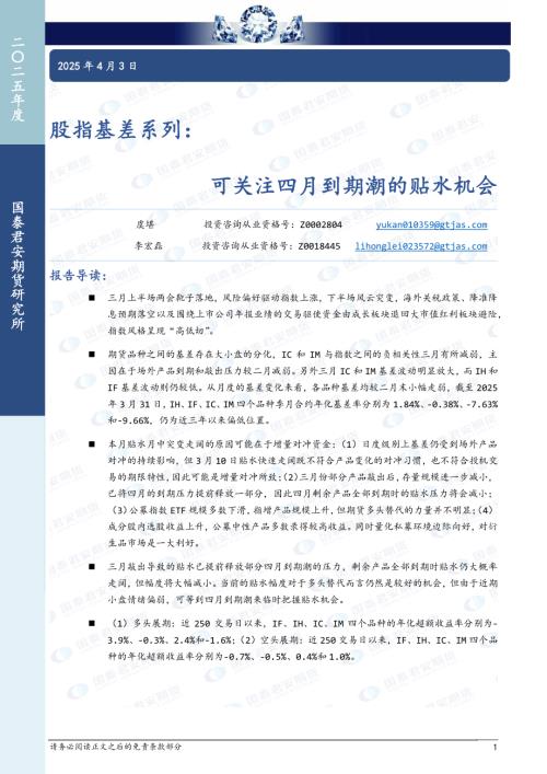 【国泰期货】股指基差系列：可关注四月到期潮的贴水机会-250403（10页）.pdf