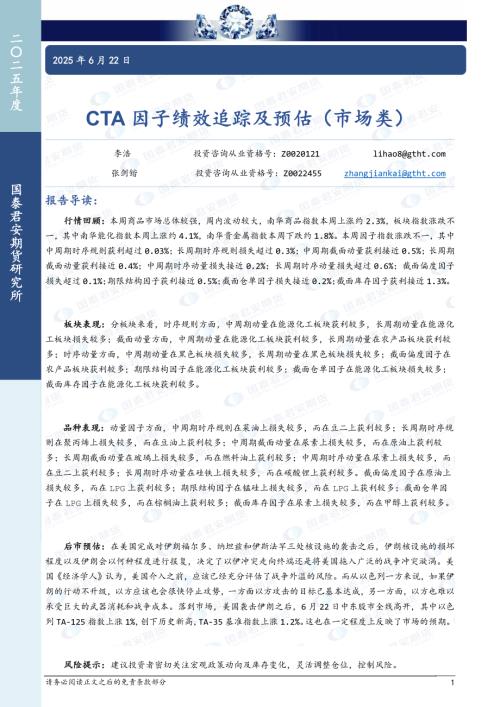 【国泰期货】CTA因子绩效追踪及预估（市场类）-250622（7页）.pdf
