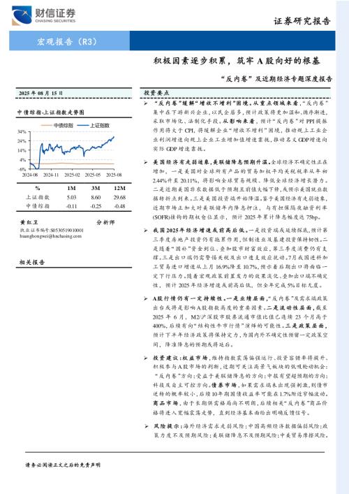 “反内卷”及近期经济专题深度报告：积极因素逐步积累筑牢A股向好的根基-250815（35页）.pdf