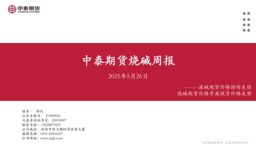 【中泰期货】烧碱周报：液碱现货价格持续走强 烧碱期货价格背离现货价格走势-250526（20页）.pdf