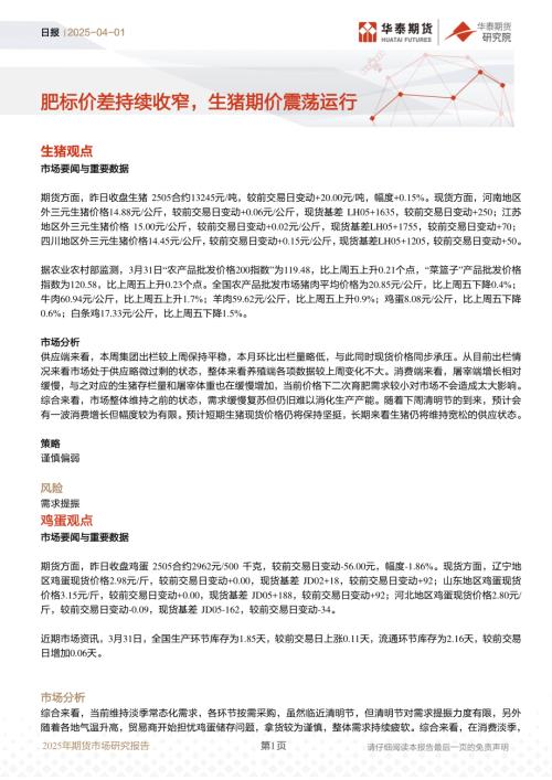 【华泰期货】日报：肥标价差持续收窄，生猪期价震荡运行-250401（10页）.pdf