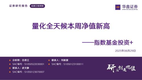 【华鑫证券】指数基金投资+：量化全天候本周净值新高-250629（33页）.pdf