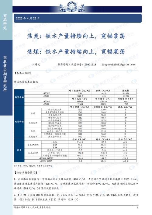 【国泰期货】焦炭：铁水产量持续向上，宽幅震荡 焦煤：铁水产量持续向上，宽幅震荡-250425（3页）.pdf