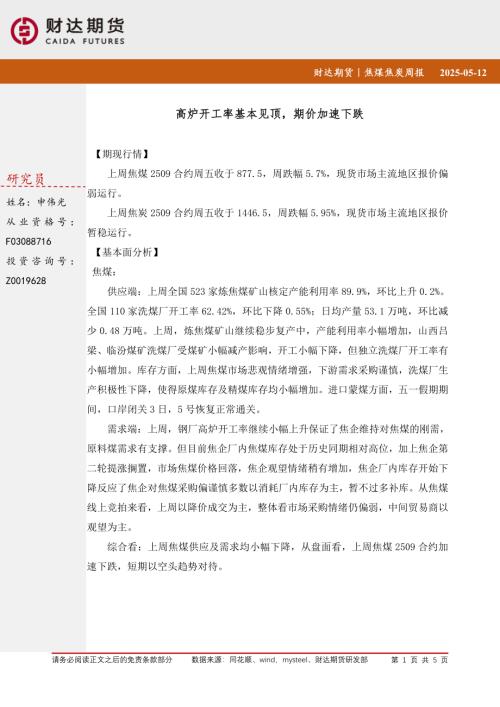 【财达期货】焦煤焦炭周报：高炉开工率基本见顶，期价加速下跌-250512（5页）.pdf
