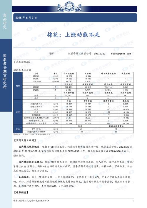【国泰期货】棉花：上涨动能不足-250603（3页）.pdf