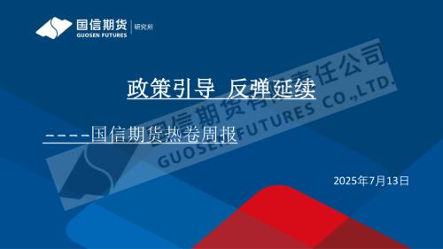 【国信期货】热卷周报：政策引导 反弹延续-250713（20页）.pdf