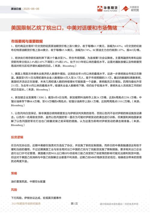 【华泰期货】原油日报：美国限制乙烷丁烷出口，中美对话缓和市场情绪-250606（6页）.pdf