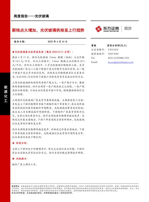 【东证期货】光伏玻璃周度报告：新线点火增加，光伏玻璃供给呈上行趋势-250414（10页）.pdf