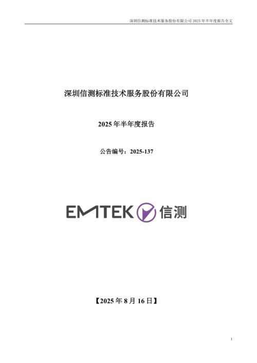 信测标准：2025年半年度报告.PDF