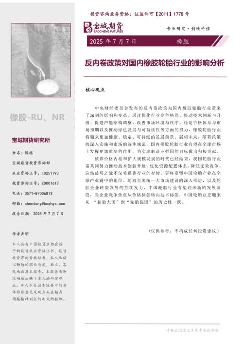 【宝城期货】橡胶专题报告：反内卷政策对国内橡胶轮胎行业的影响分析-250707（12页）.pdf