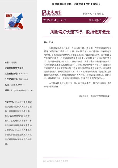 【宝城期货】金融期权日报：风险偏好快速下行，股指低开低走-250407（16页）.pdf