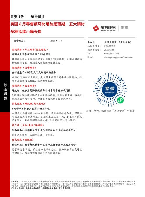 【东证期货】综合晨报：美国6月零售额环比增加超预期，五大钢材品种延续小幅去库-250718（18页）.pdf