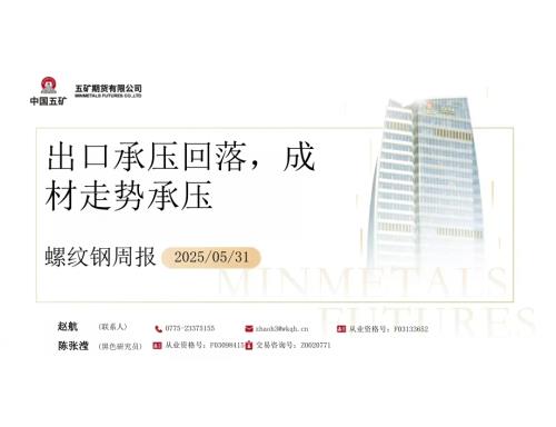 【五矿期货】螺纹钢周报：出口承压回落，成材走势承压-250531（52页）.pdf