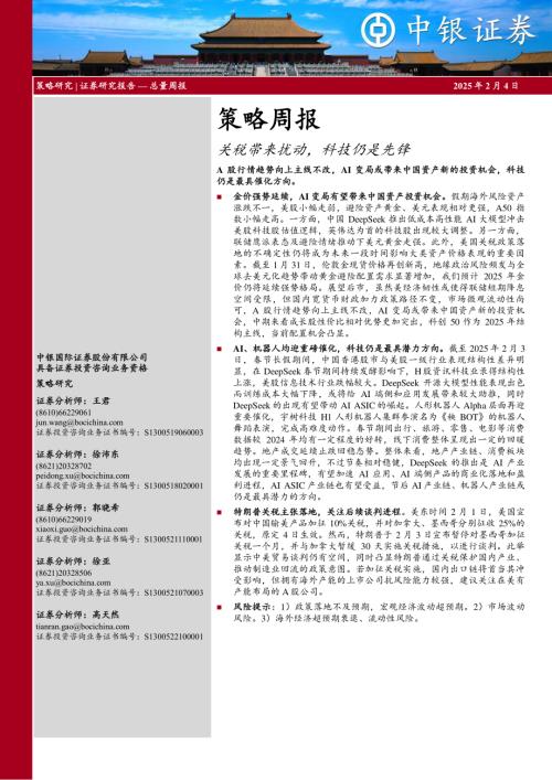 【中银证券】策略周报：关税带来扰动，科技仍是先锋-250204（19页）.pdf