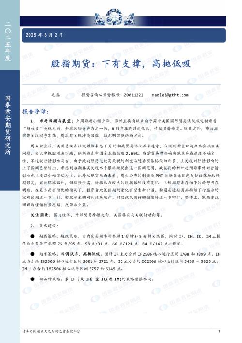【国泰期货】股指期货：下有支撑，高抛低吸-250602（7页）.pdf